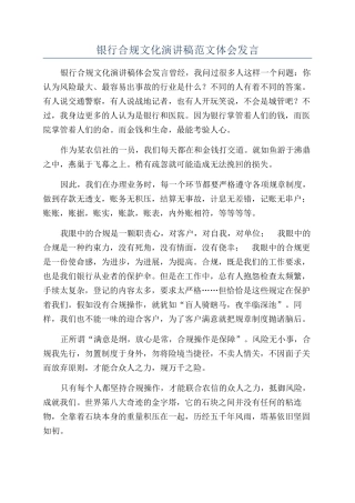 银行合规文化演讲稿范文体会发言