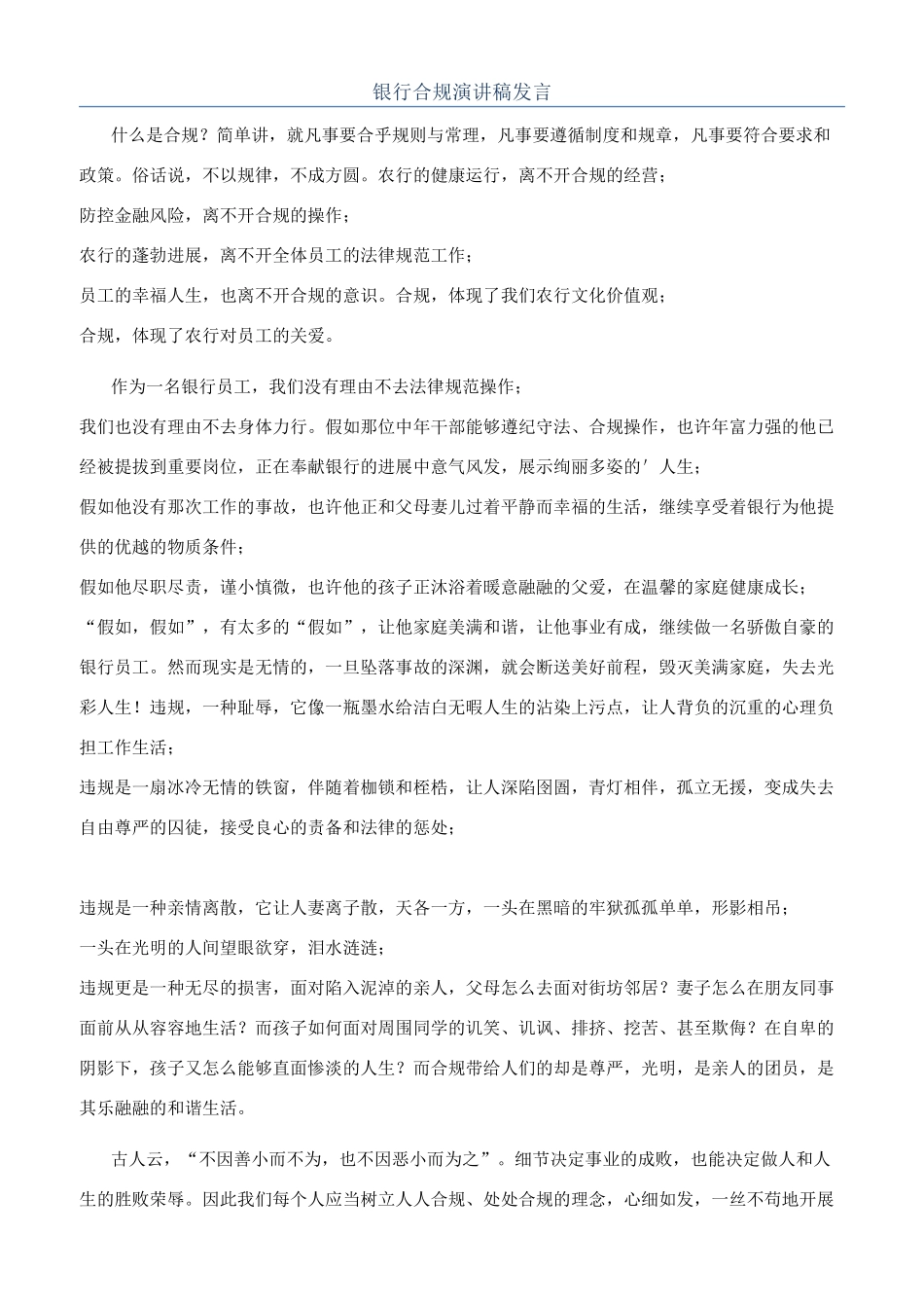 银行合规演讲稿发言_第1页