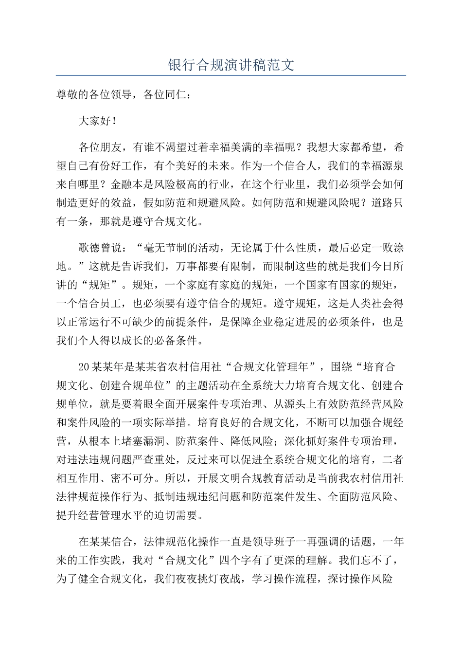 银行合规演讲稿范文_第1页