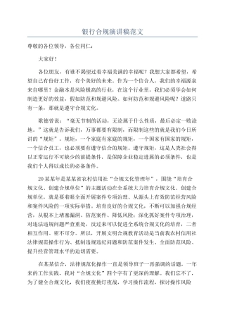 银行合规演讲稿范文