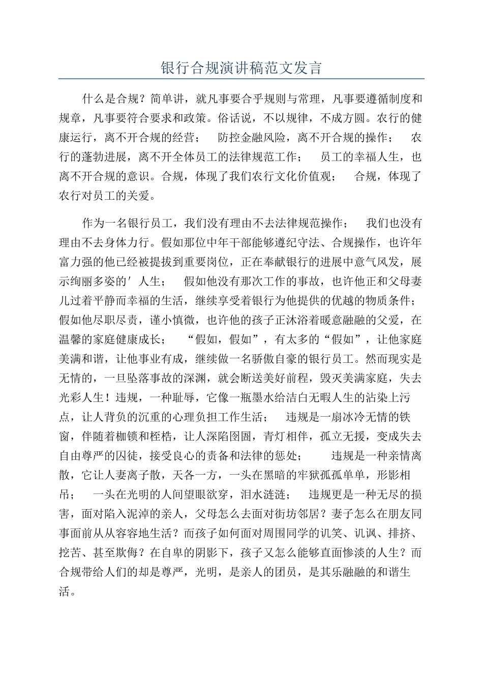 银行合规演讲稿范文发言_第1页