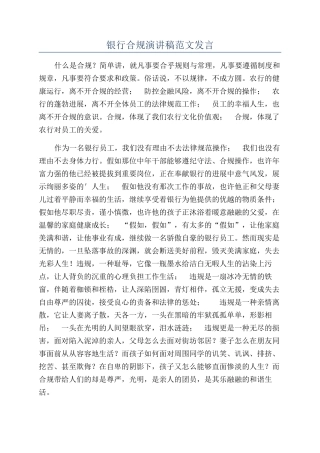 银行合规演讲稿范文发言