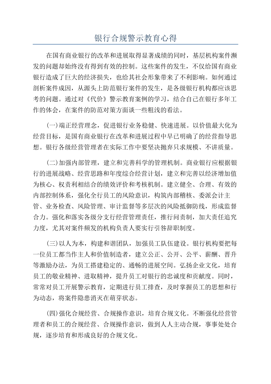 银行合规警示教育心得_第1页