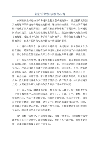 银行合规警示教育心得