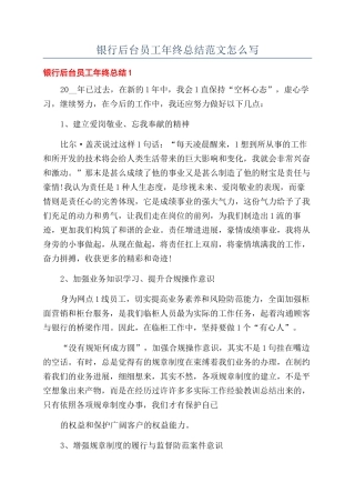 银行后台员工年终总结范文怎么写