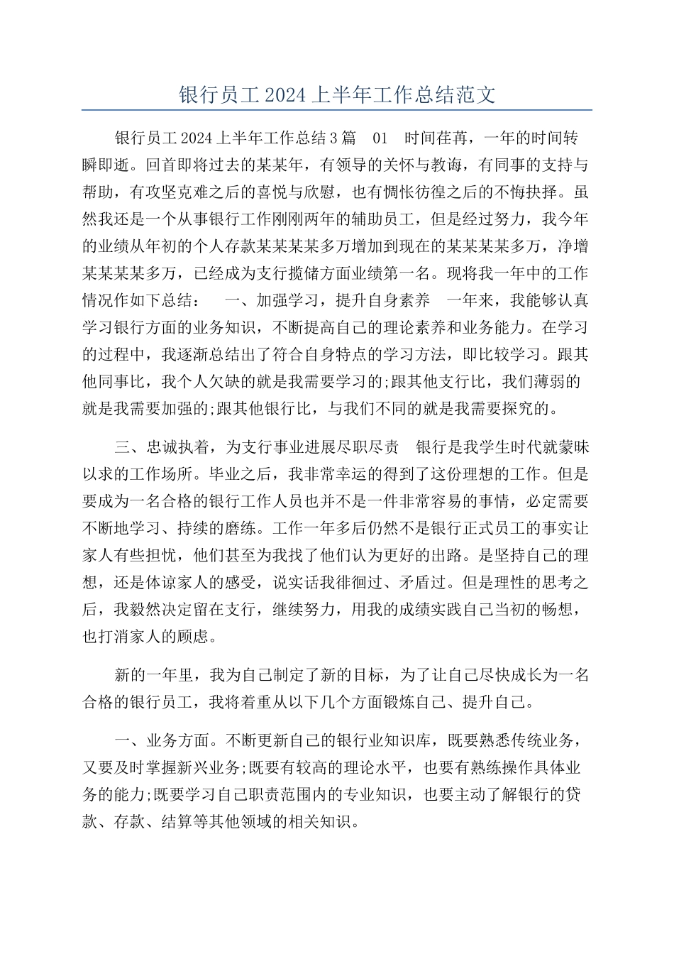 银行员工2024上半年工作总结范文_第1页
