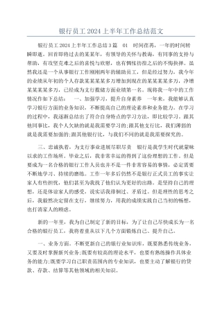 银行员工2024上半年工作总结范文