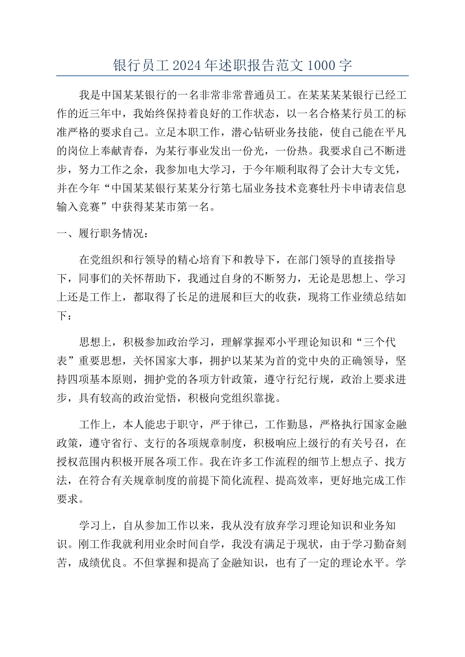 银行员工2024年述职报告范文1000字_第1页