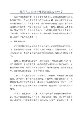 银行员工2024年述职报告范文1000字