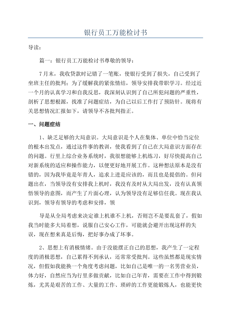 银行员工万能检讨书_第1页