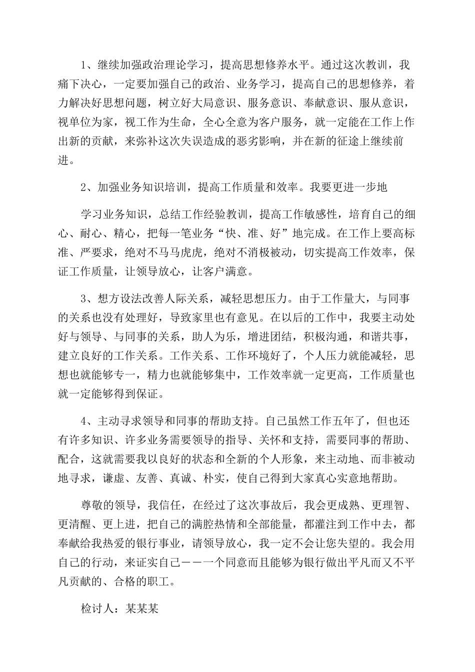 银行员工万能检讨书_第3页