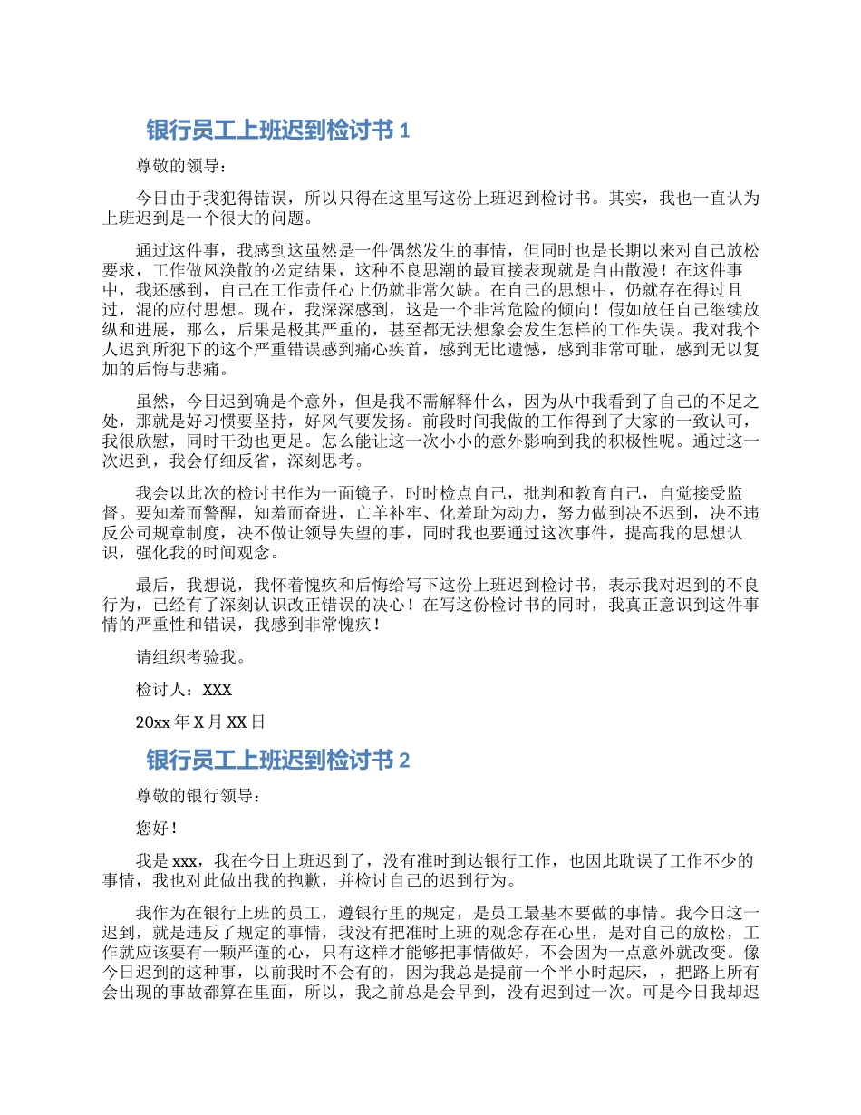 银行员工上班迟到检讨书怎么写范文四篇_第1页