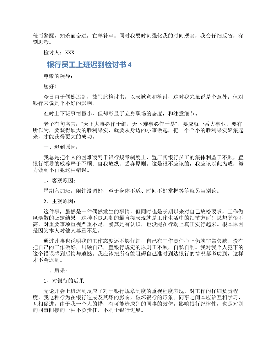 银行员工上班迟到检讨书怎么写范文四篇_第3页