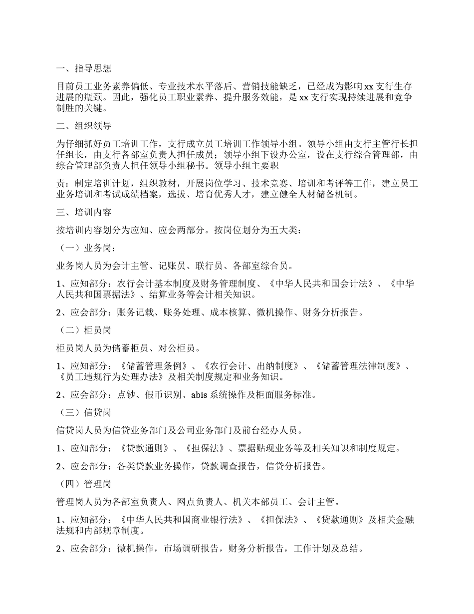 银行员工业务学习计划_第1页