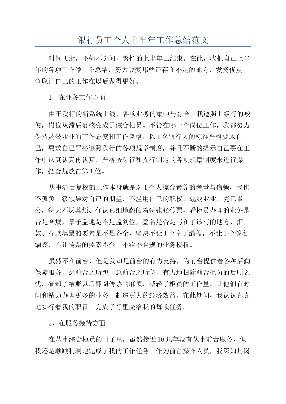 银行员工个人上半年工作总结范文_第1页