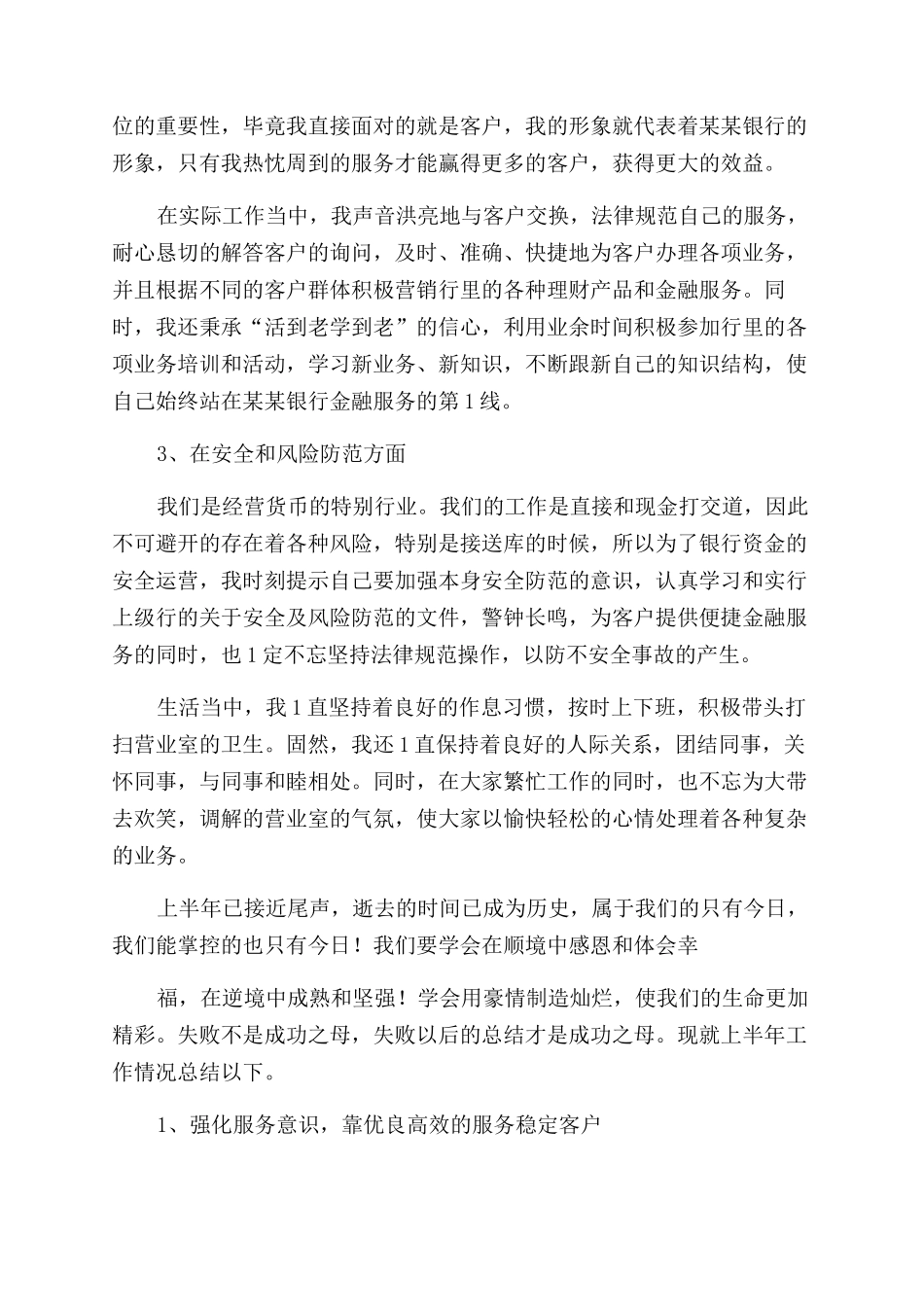 银行员工个人上半年工作总结范文_第2页