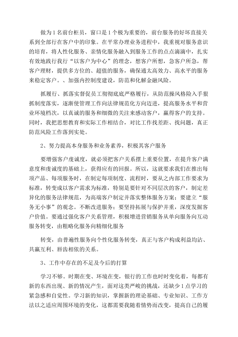 银行员工个人上半年工作总结范文_第3页