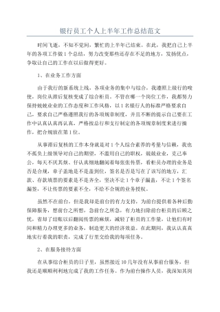 银行员工个人上半年工作总结范文