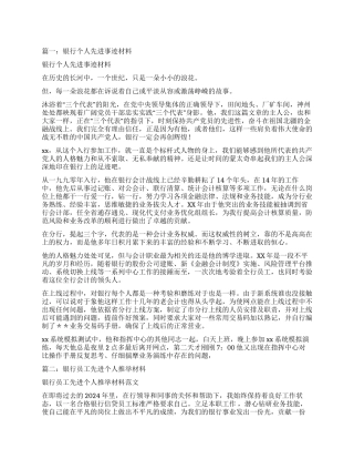 银行员工个人事迹材料