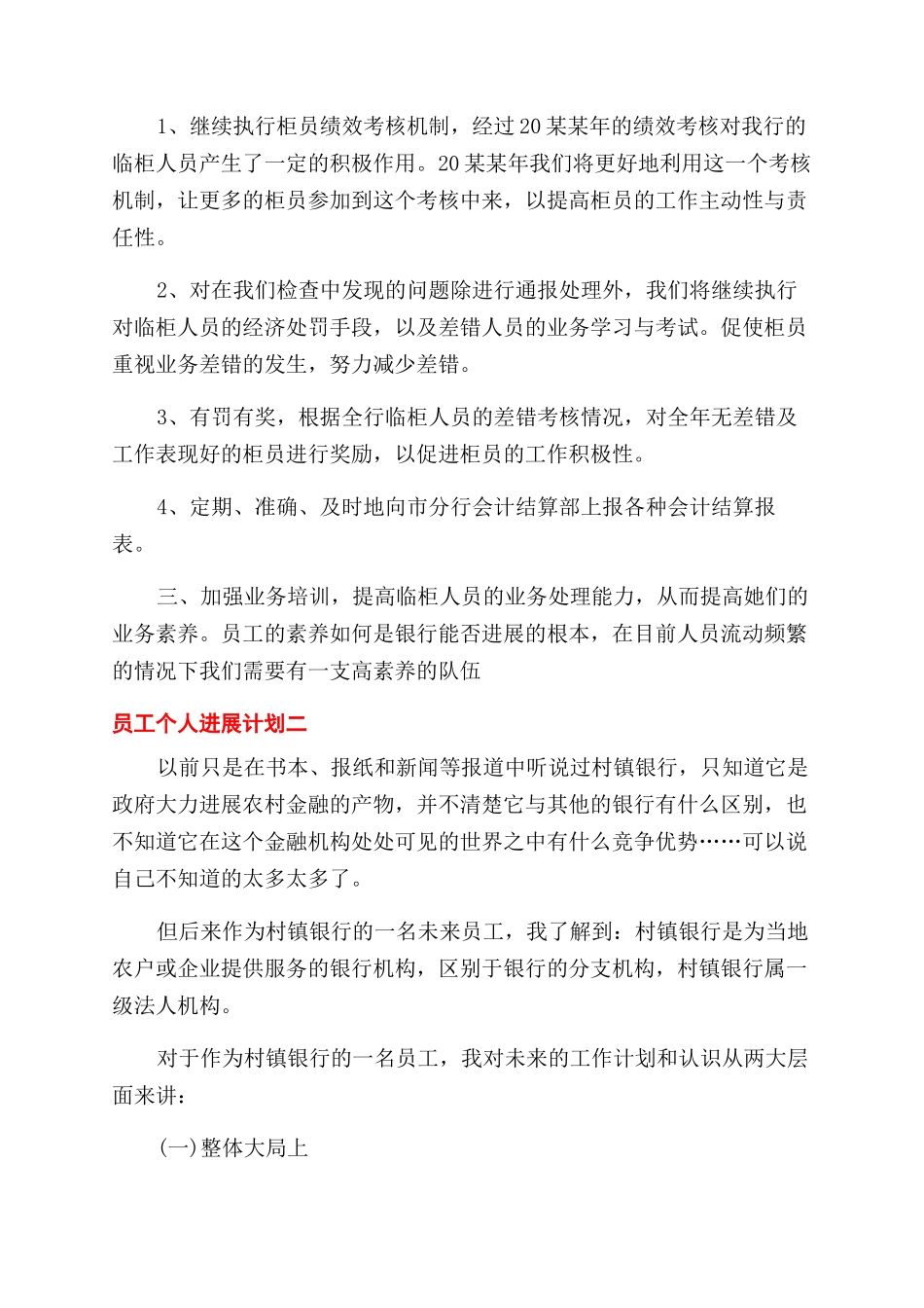 银行员工个人发展计划员工个人发展计划例文_第2页