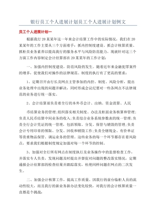 银行员工个人发展计划员工个人发展计划例文