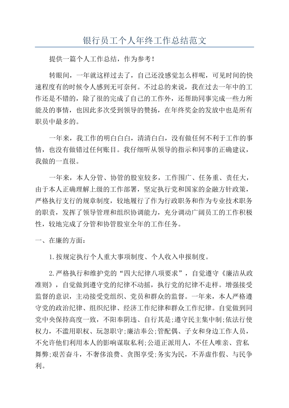 银行员工个人年终工作总结范文_第1页