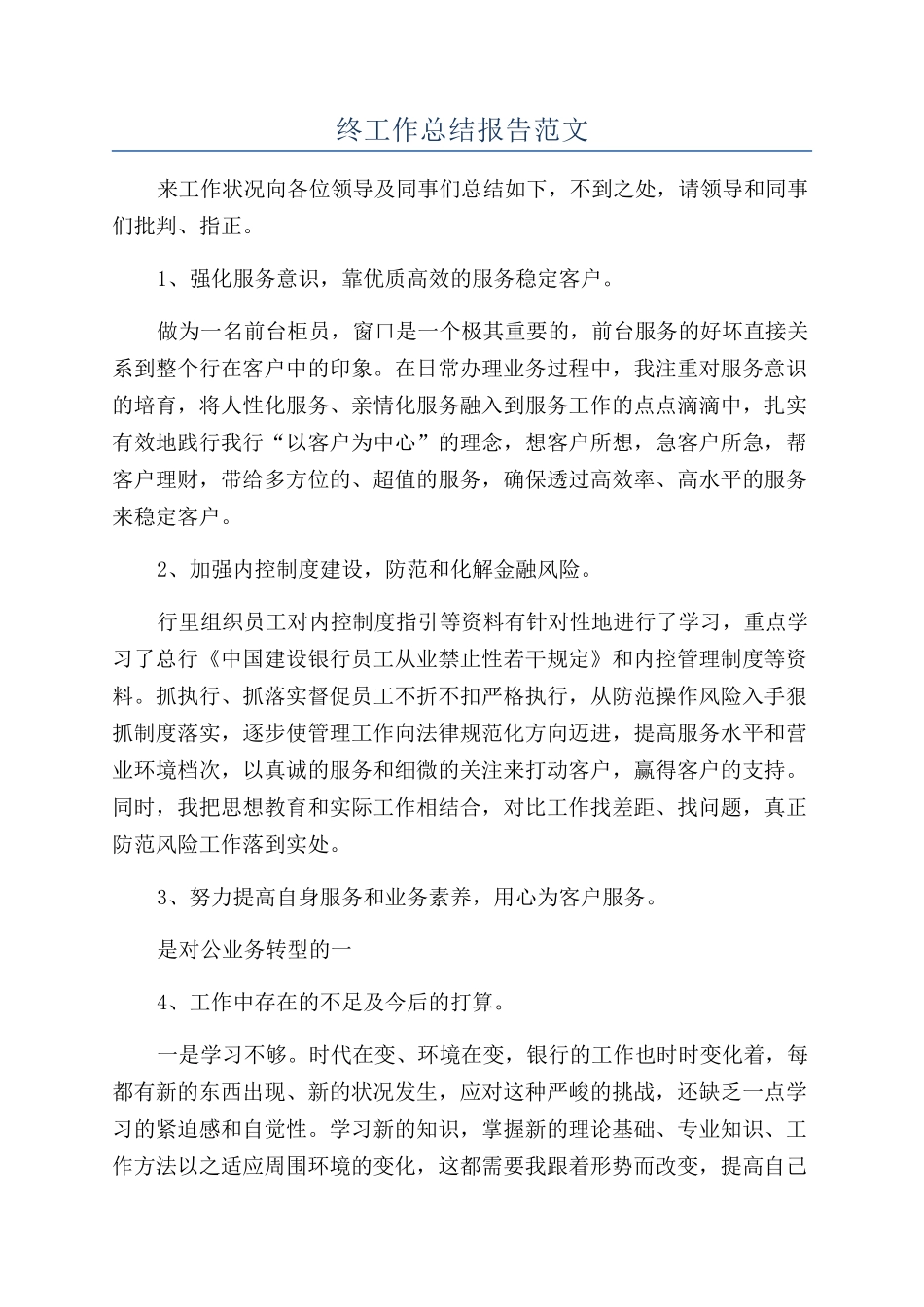 银行员工个人年终工作总结报告范文_第1页