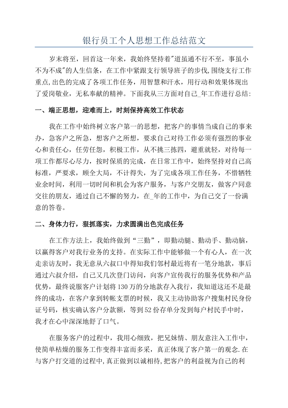 银行员工个人思想工作总结范文_第1页