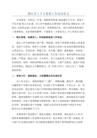 银行员工个人思想工作总结范文