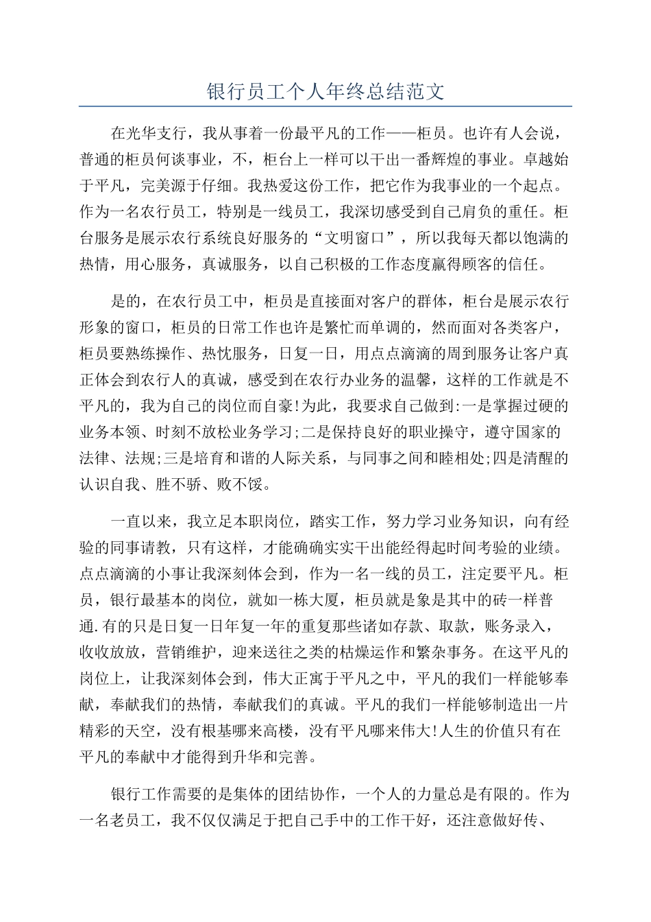 银行员工个人年终总结范文_第1页