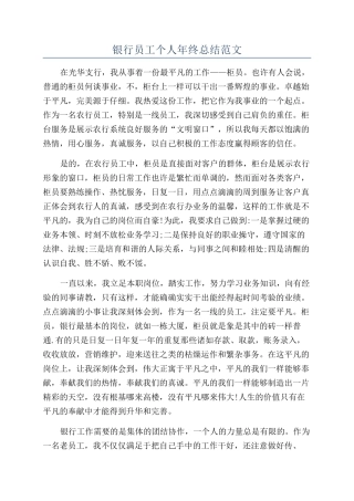 银行员工个人年终总结范文