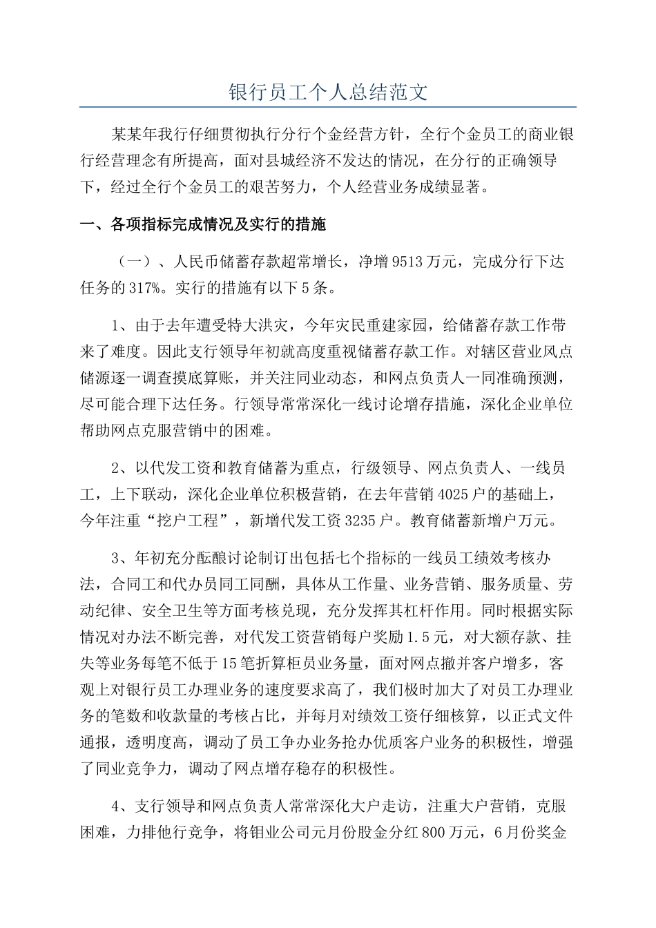 银行员工个人总结范文_第1页