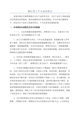 银行员工个人总结范文