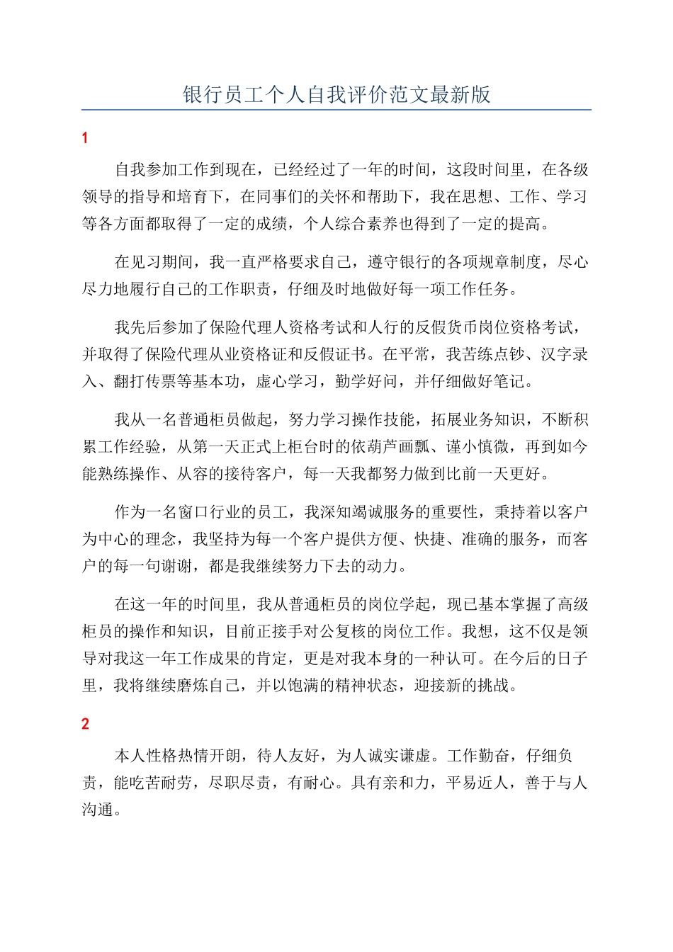 银行员工个人自我评价范文最新版_第1页