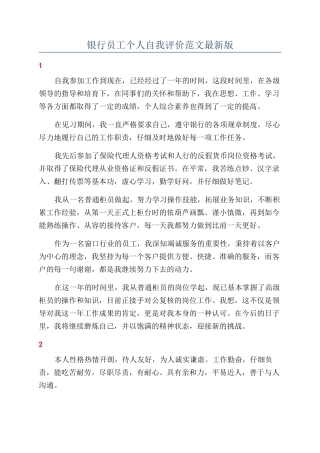 银行员工个人自我评价范文最新版