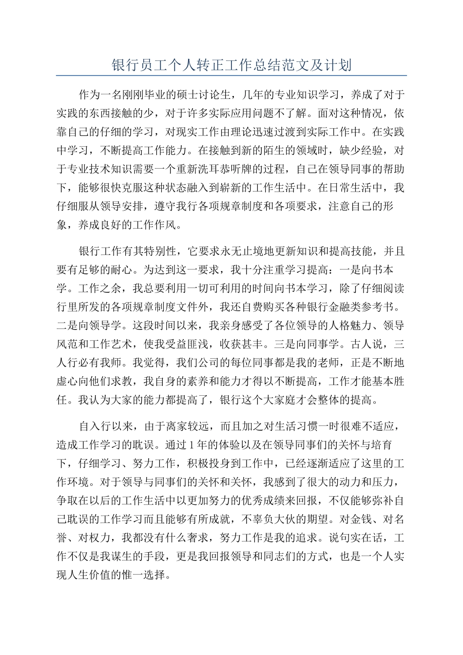 银行员工个人转正工作总结范文及计划_第1页