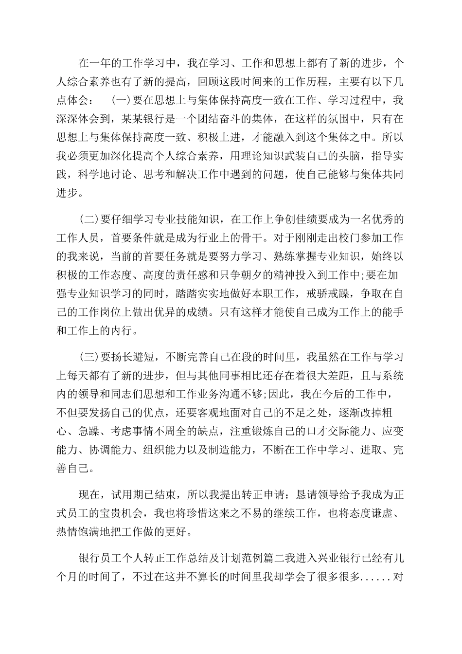 银行员工个人转正工作总结范文及计划_第2页