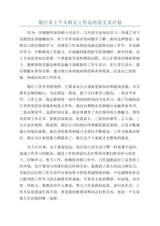 银行员工个人转正工作总结范文及计划