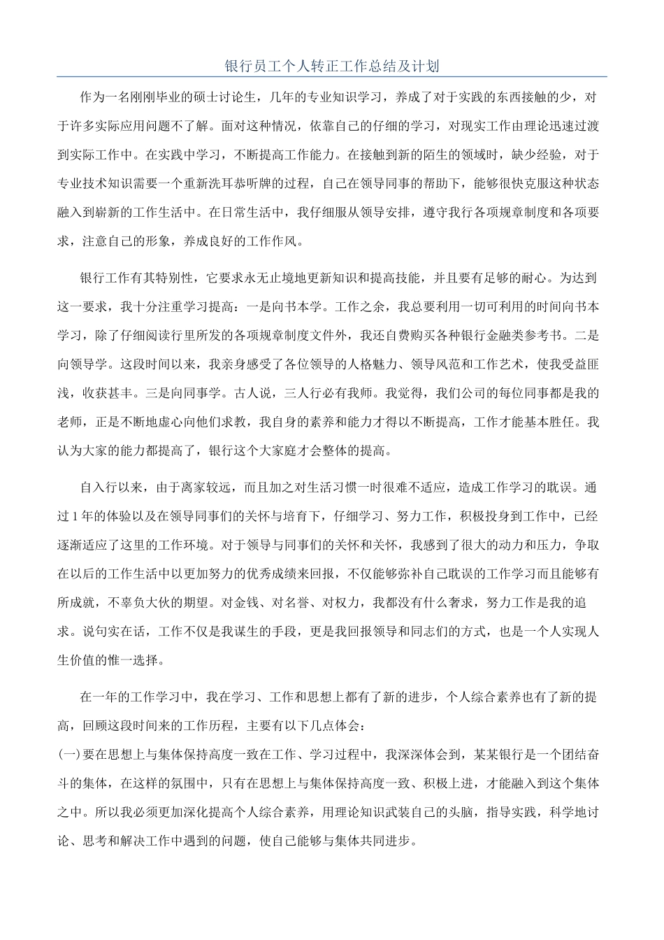 银行员工个人转正工作总结及计划_第1页
