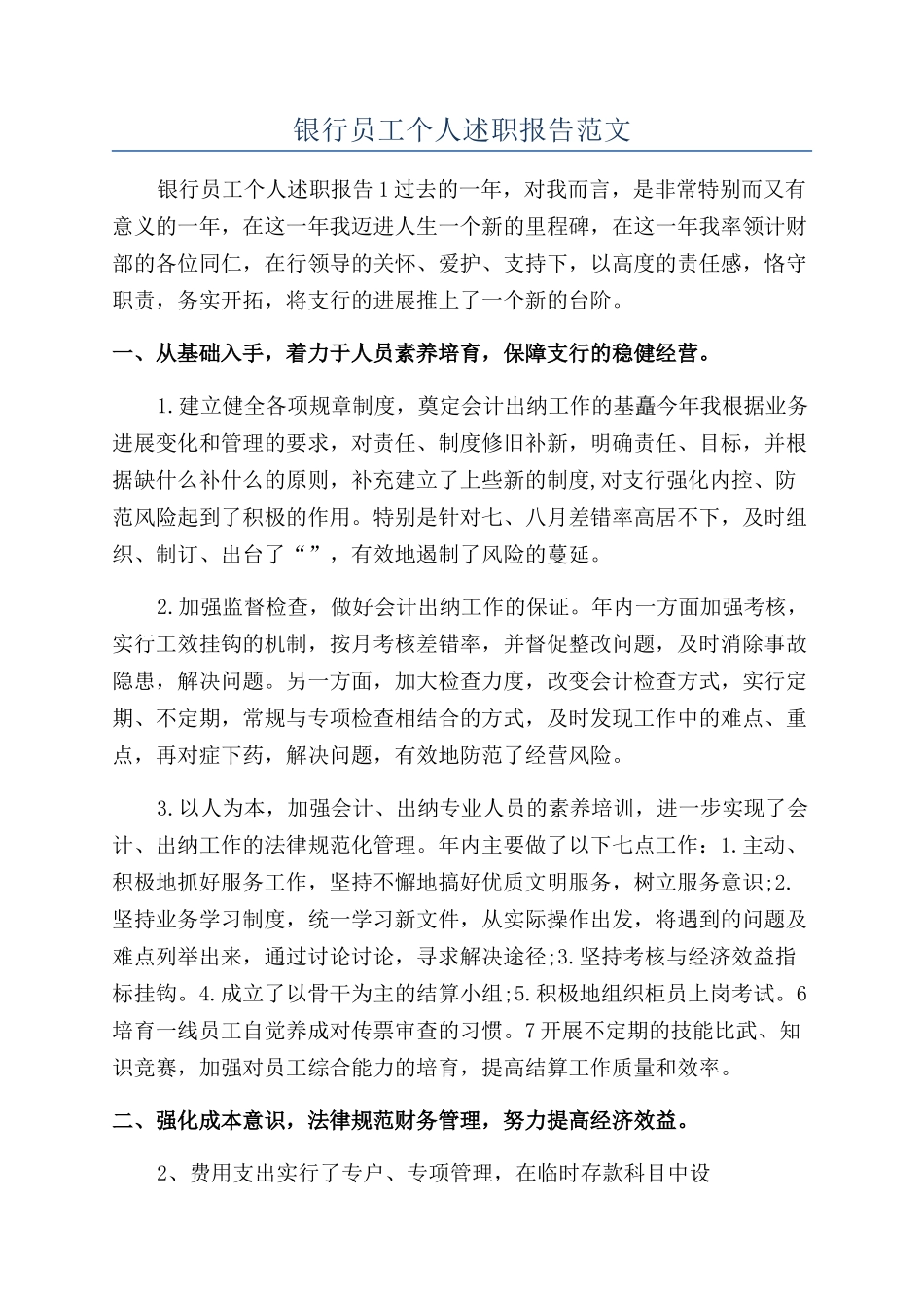 银行员工个人述职报告范文_第1页