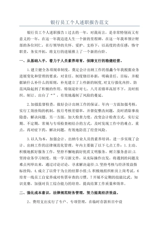 银行员工个人述职报告范文