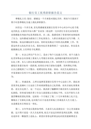 银行员工优秀辞职报告范文