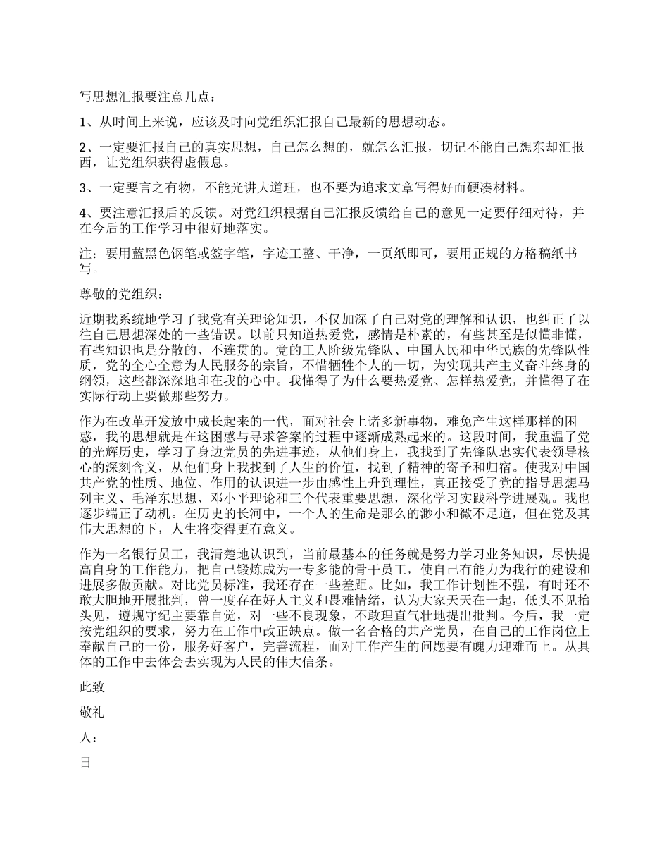 银行员工入党2024思想汇报_第1页