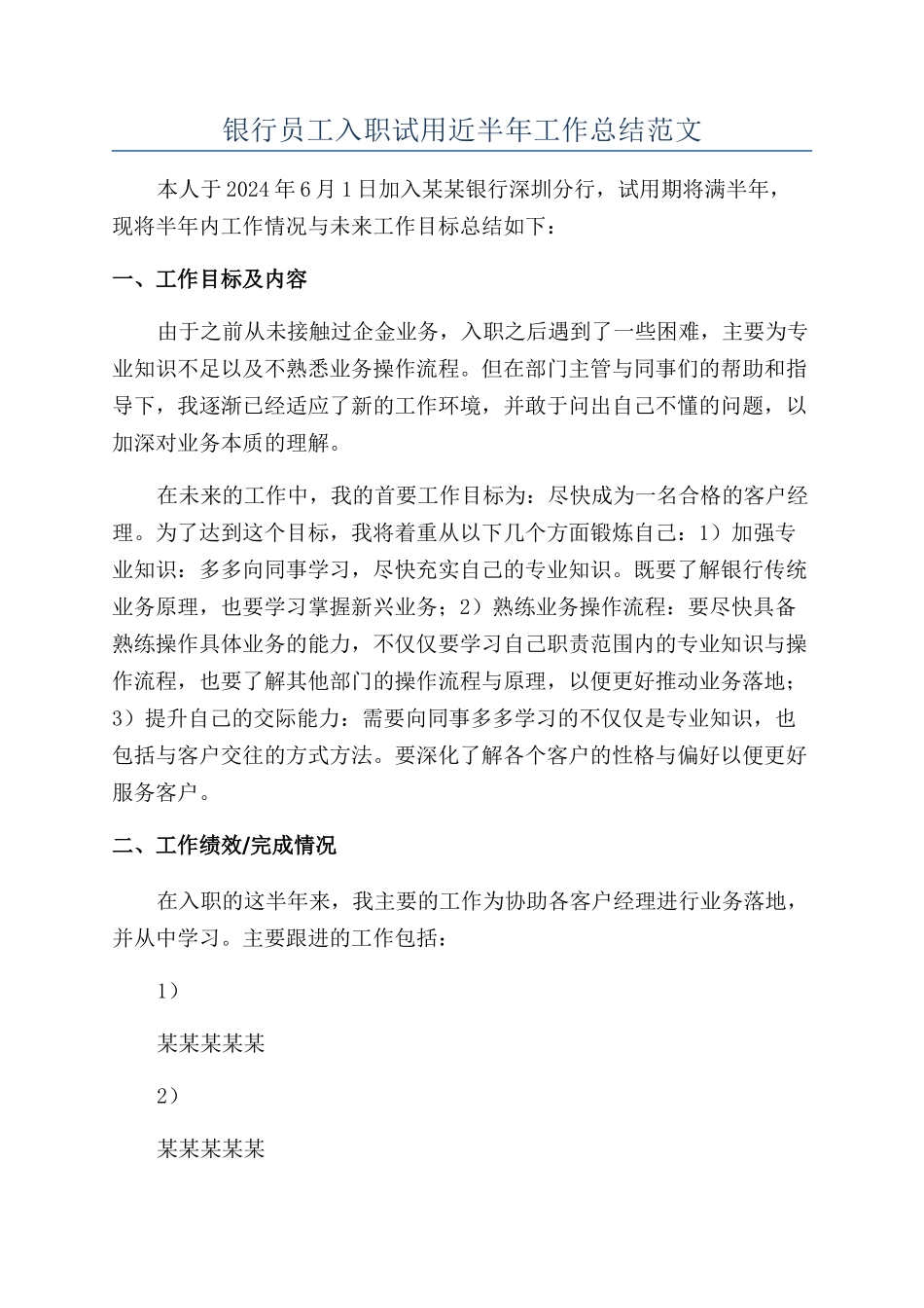 银行员工入职试用近半年工作总结范文_第1页