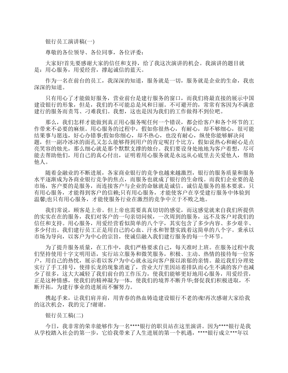银行员工励志演讲稿范文_第1页