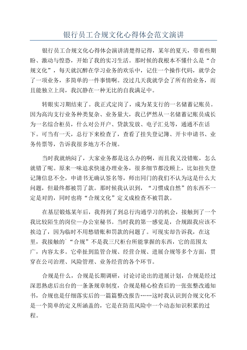 银行员工合规文化心得体会范文演讲_第1页