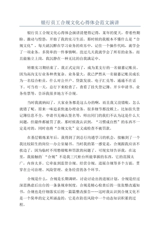 银行员工合规文化心得体会范文演讲