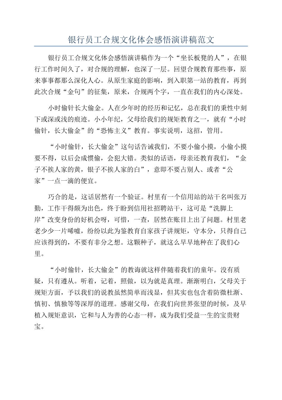 银行员工合规文化体会感悟演讲稿范文_第1页