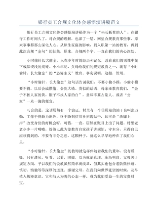 银行员工合规文化体会感悟演讲稿范文
