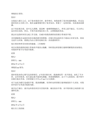 银行员工因病辞职报告